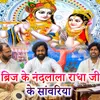 About Brij Ke Nanadlala Radha Ji Ke Sawariya Song